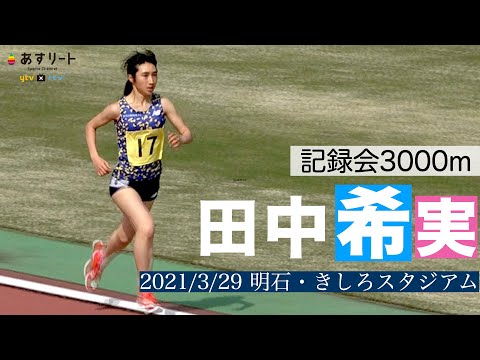 【陸上/中長距離】田中希実（豊田自動織機TC) 3000ｍ/800ｍ＠明石市記録会【あすリートチャンネル】