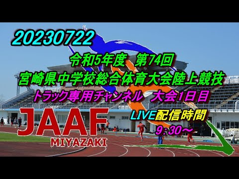 【LIVE】20230722 第74回宮崎県中学校総合体育大会1日目　トラック競技