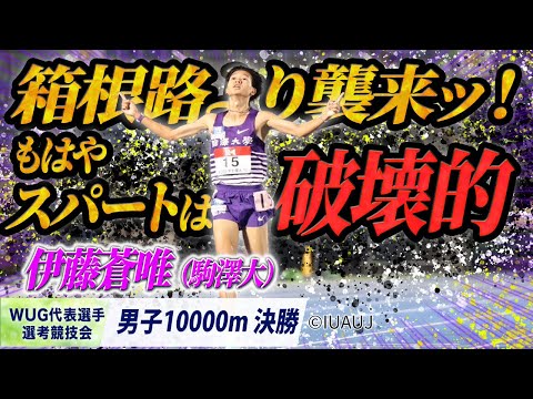 【WUG代表選手選考競技会】 箱根路より襲来ッ！驚愕の破壊的ラストスパート ！伊藤蒼唯（駒澤大）〈男子10000m 決勝〉