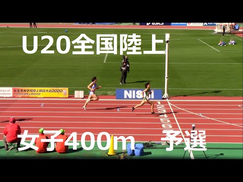 2020 U20全国陸上　女子400m予選