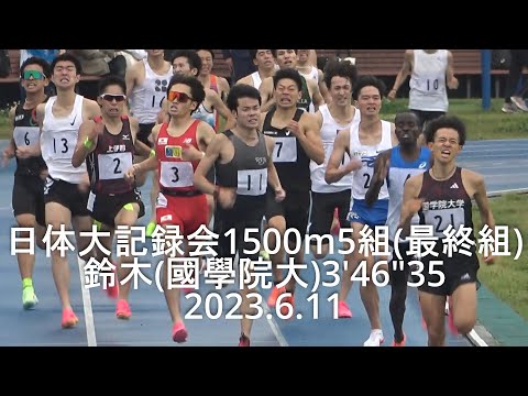 『鈴木(國學院大)3&#039;46&quot;35組トップ』 日体大記録会 男子1500m5組(最終組) 2023.6.11