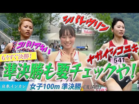 【2025日本インカレ】もうすぐ決勝！…の前に準決勝もチェックや！＜女子100m 準決勝＞