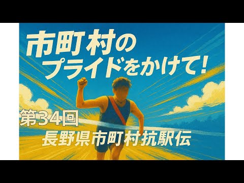【LIVE】《全中継所》をライブ配信【長野県市町村対抗駅伝2025】タスキわたしの様子をできる限り｜SBC｜駅伝