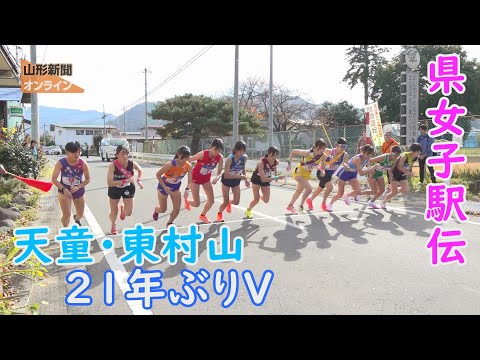 天童･東村山21年ぶりＶ 県女子駅伝　山形県上山市ー山形市