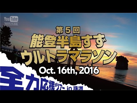 第5回 能登半島すずウルトラマラソン 【全力応援ツアー】2016.10.16