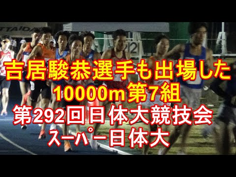 10000m第7組　第292回日体大競技会　#吉居駿恭