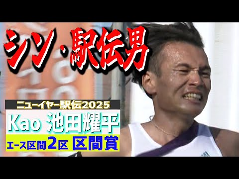 【シン・駅伝男 Kao池田耀平】ニューイヤー駅伝2025 エース区間2区・区間賞