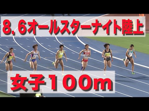 【オールスターナイト陸上2022】女子100m　実業団×学生の対抗戦！！