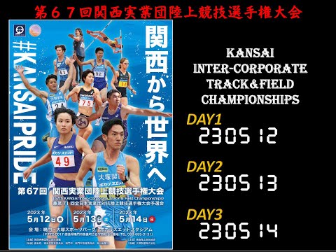 第67回関西実業団陸上競技選手権大会(第3日目)