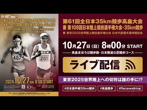 ★ライブ配信★【第61回高畠競歩/第108回日本選手権・35km競歩】東京2025世界陸上 日本代表選手選考競技会