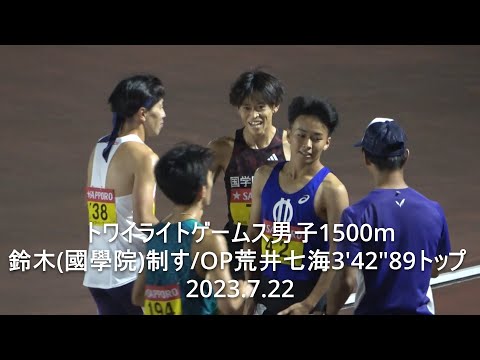 『荒井七海(HONDA:OP参加)3&#039;42&quot;86トップ/鈴木(國學院大)制す』トワイライトゲームス 男子1500m決勝 2023.7.22