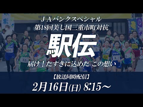 【放送同時配信】第18回美し国三重市町対抗駅伝