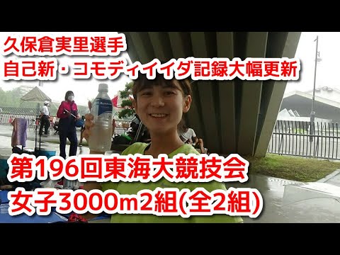 女子3000m2組　第196回東海大記録会　2020年9月27日