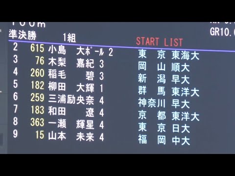 男子1部100m準決勝1組　関東インカレ2022