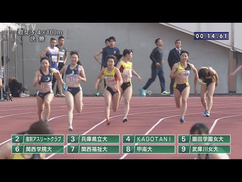 【大学・一般女子 4×100m 決勝】第71回（2023年）兵庫リレーカーニバル