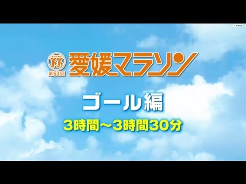 『第53回愛媛マラソン』ゴール編②　#3時間~3時間半