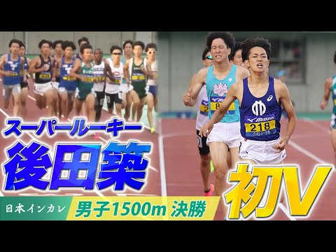 【第92回日本インカレ】スーパールーキー・後田築（順大）初優勝🥇｜男子1500m 決勝