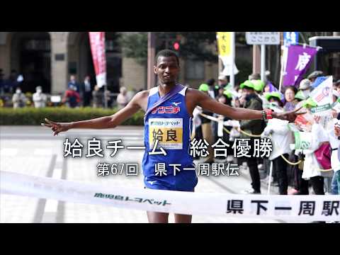 第６７回鹿児島県下一周駅伝　姶良が総合優勝