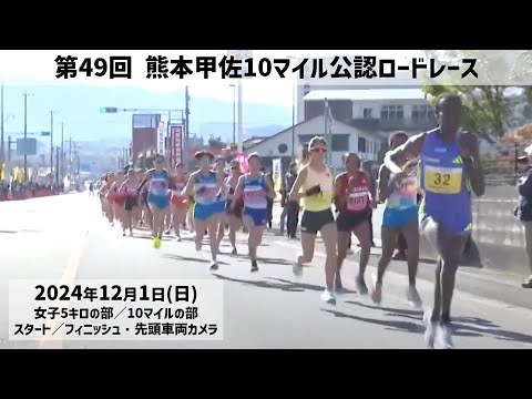 第49回 熊本甲佐10マイル公認ロードレース大会（バイクカメラ）