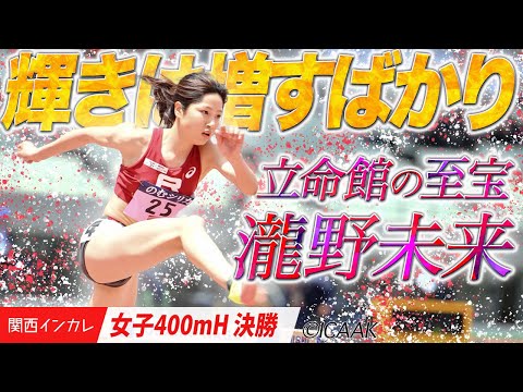【2025関西インカレ】その輝きは増すばかり　立命館の至宝・瀧野未来＜女子400mH 決勝＞
