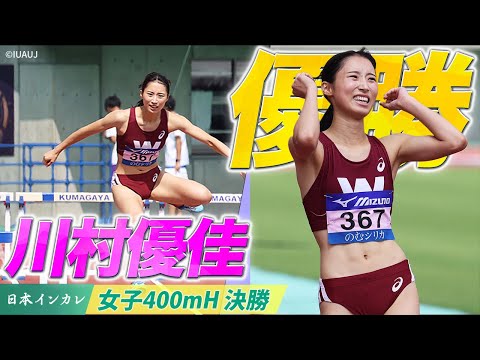 【第92回日本インカレ】早大の川村優佳がＶ｜女子400mH決勝
