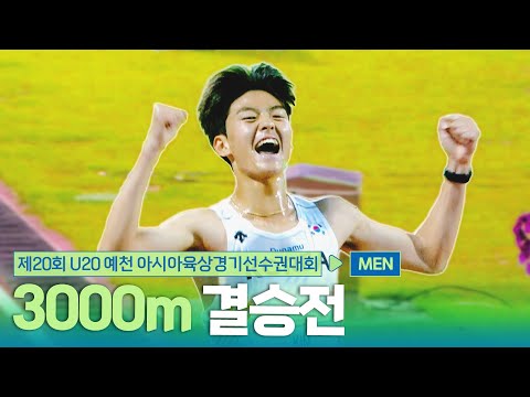 3000m 남자 결승 [3000m Men Final] | 제20회 예천 아시아 U20 육상선수권대회