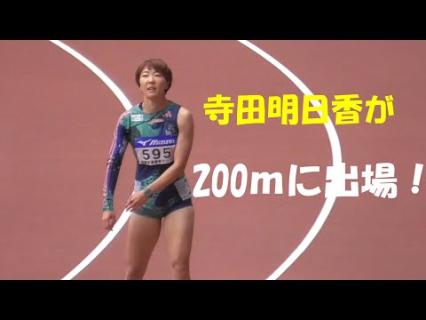 寺田明日香が200ｍに出場！？女子200ｍタイムレース　関東学連春季オープン陸上2023