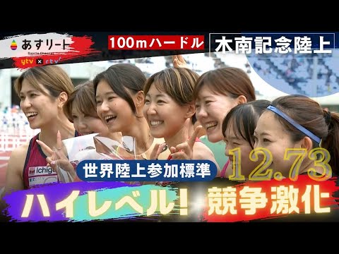 【木南記念/100ｍハードル】 競争激化！ 田中佑美・寺田明日香・中島ひとみ・清山ちさと らターゲットは12秒74の参加標準記録　インタビューあり【あすリートチャンネル】