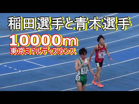 男子10000ｍ　東京ミドルディスタンス　2021年4月3日