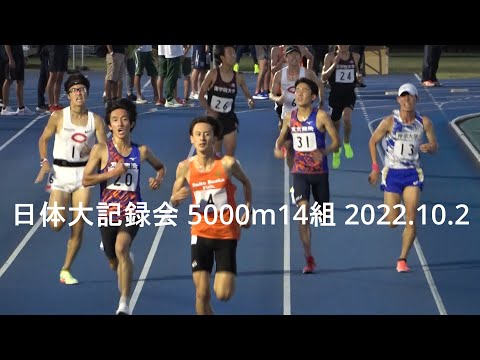 日体大記録会 5000m14組『小林(大東大)組トップ/吉中PB･山口･西(中大)』2022.10.2