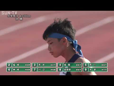 第69回兵庫リレーカーニバル 小学男子 4×100ｍ 決勝