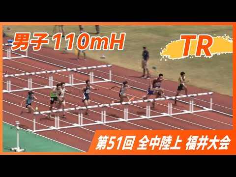 男子110mH TR