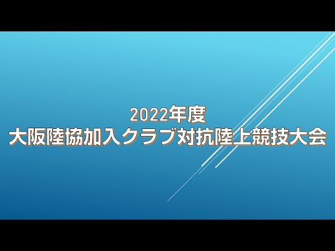 2022年度　大阪陸協加入クラブ対抗陸上競技大会