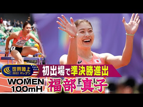 【初出場】福部真子 12.96 見事に準決勝進出【世界陸上オレゴン 女子100mH 予選】