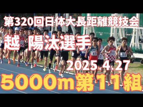 第11組5000m　第320回日体大長距離競技会　2025年4月27日　#サンベルクス