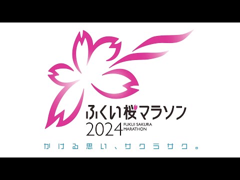 ふくい桜マラソン2024　ＰＲ動画