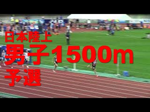 2020日本選手権陸上 男子1500m予選