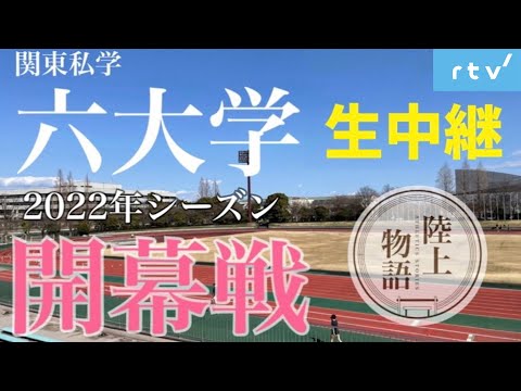 【全監督解説】目指せ！箱根！目指せ！世界！関東私学六大学対校陸上