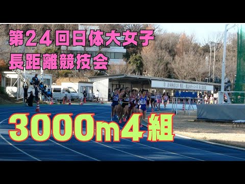3000m4組　日体大女子長距離競技会2023年12月23日