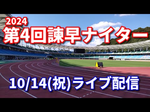 【10月14日ライブ配信】2024年 第4回諫早ナイター記録会