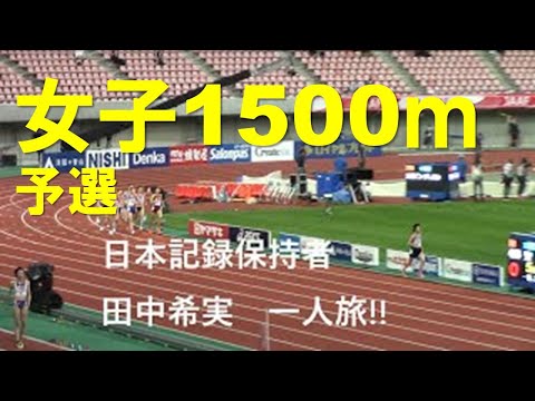 2020日本選手権陸上 女子1500m予選