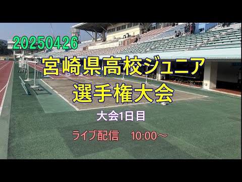 20250426 宮崎県高校ジュニア選手権大会1日目
