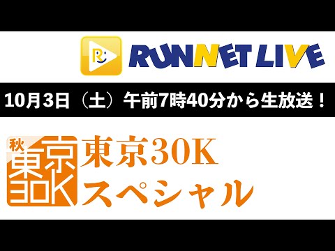 【RUNNET Live】10月3日（土）東京30Kスペシャル