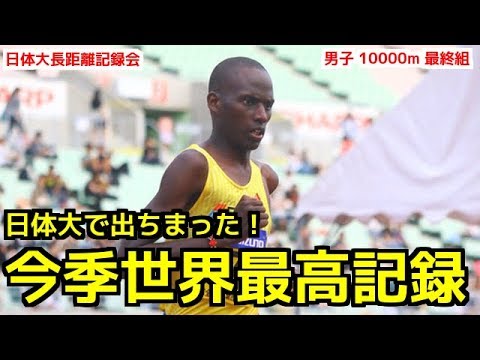 日体大でまさか…！出ちゃった、今季世界最高記録！【日体大記録会10000m】