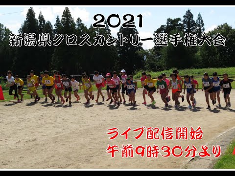 2021新潟県クロスカントリー選手権大会(ライブ配信)