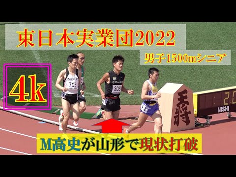 [4k]M高史選手が山形で現状打破＆大会新記録が出たレース　男子1500mシニア　決勝　東日本実業団陸上　2022年5月15日(日)