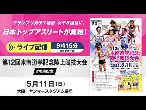 【ライブ配信】第12回木南道孝記念陸上競技大会／日本グランプリシリーズ