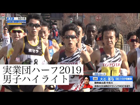 全日本実業団山口ハーフマラソン2019 【男子ハイライト】日本人1位 大石港与選手(トヨタ自動車)インタビュー付き