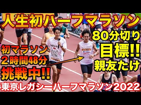 東京レガシーハーフマラソンに初出場！親友のたけ初ハーフマラソンで目標の80分切りなるか？マラソン2時間48分挑戦中【東京レガシーハーフマラソン】【PUMA】