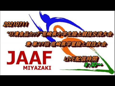 20210711 ”日清カップ”宮崎県小学生陸上競技交流大会